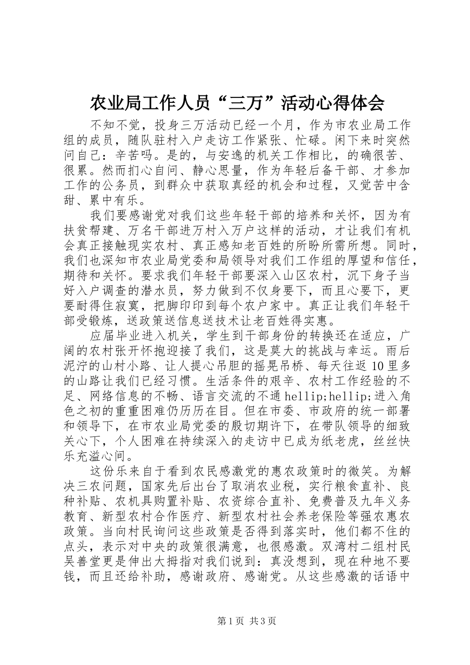 农业局工作人员三万活动心得体会_第1页