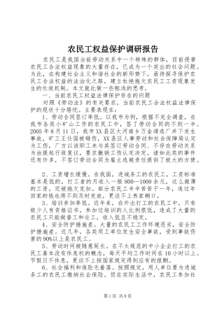 农民工权益保护调研报告