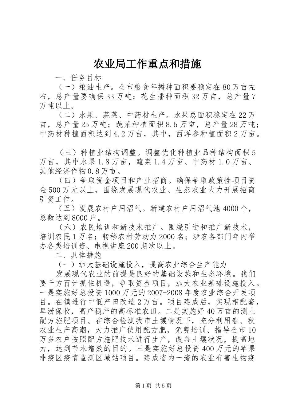 农业局工作重点和措施_第1页