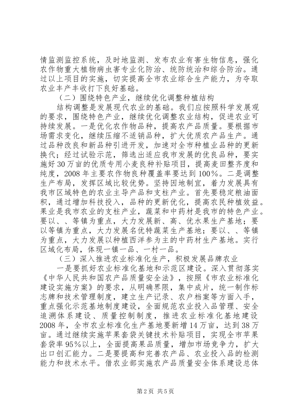 农业局工作重点和措施_第2页
