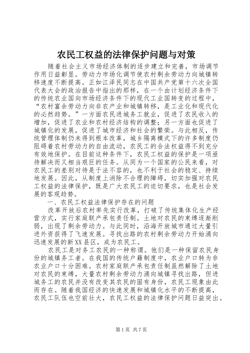 农民工权益的法律保护问题与对策_第1页