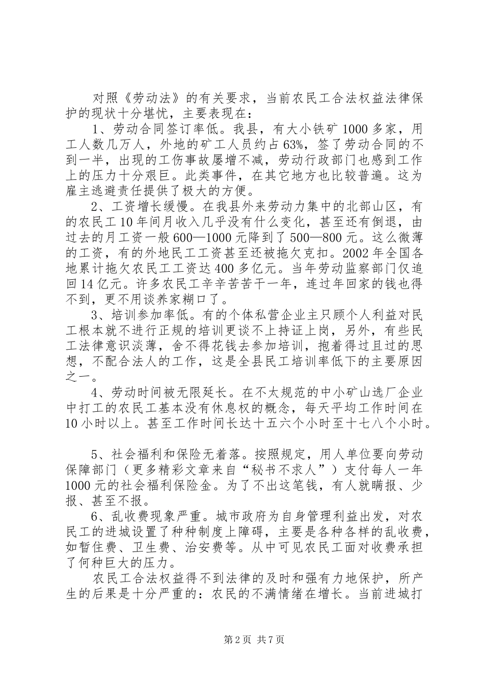 农民工权益的法律保护问题与对策_第2页