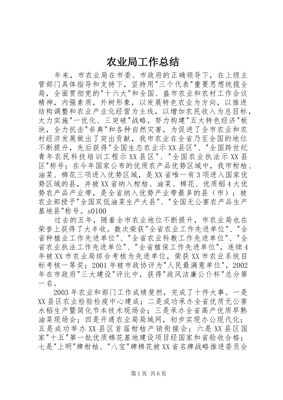 农业局工作总结_第1页