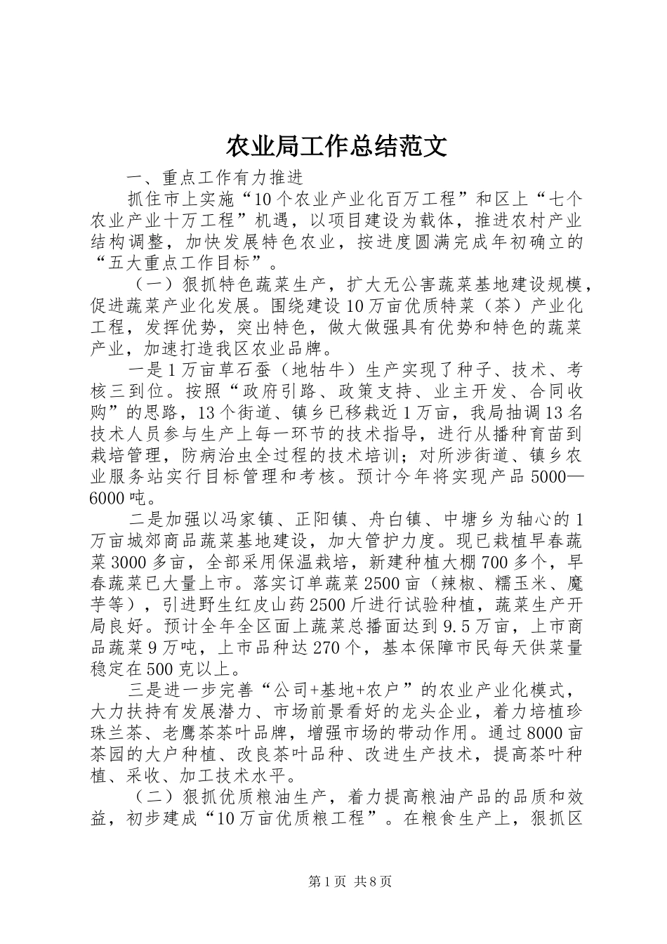 农业局工作总结范文_第1页