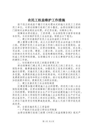 农民工权益维护工作措施