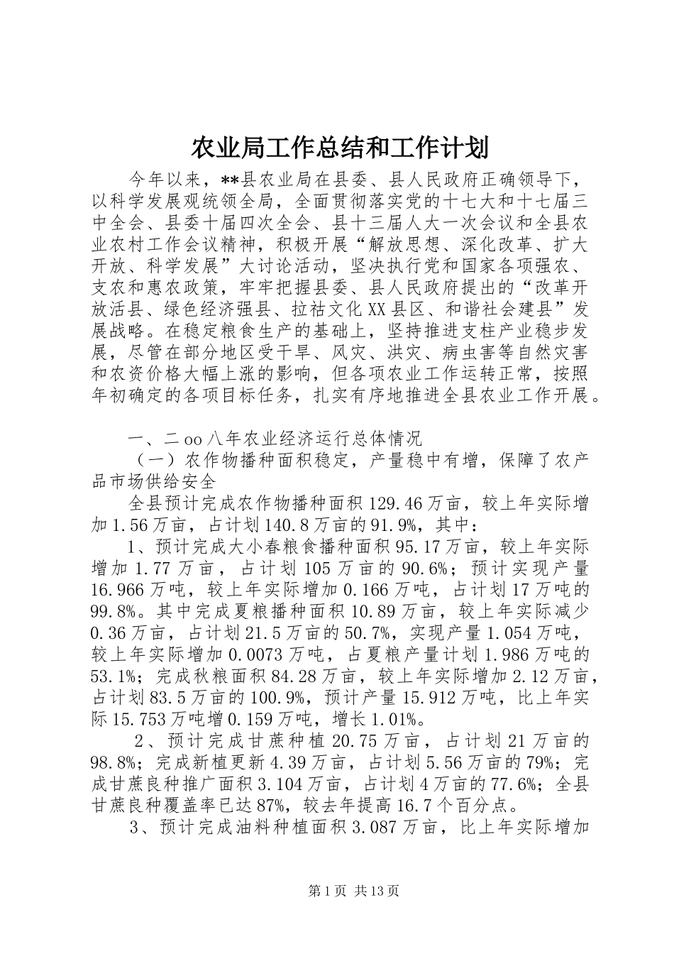 农业局工作总结和工作计划_第1页