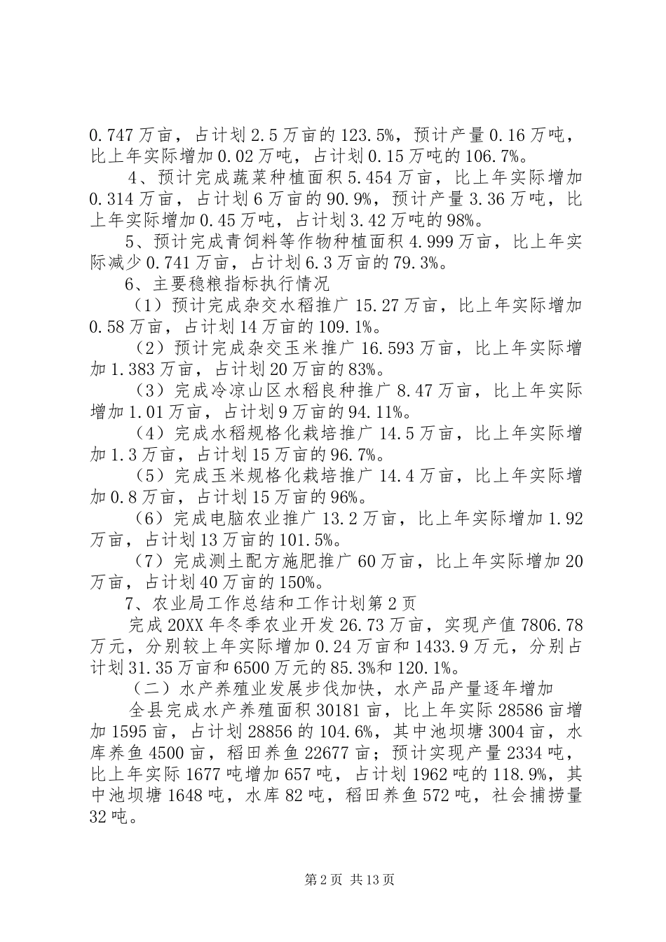 农业局工作总结和工作计划_第2页