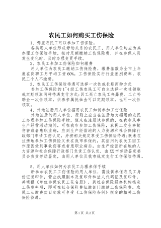 农民工如何购买工伤保险