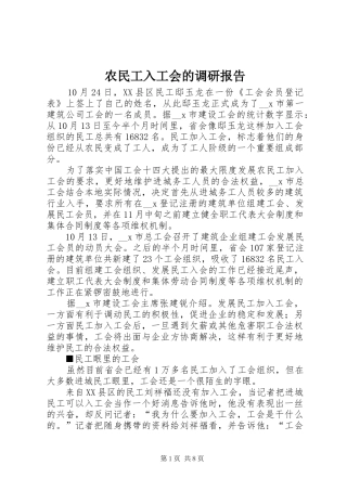 农民工入工会的调研报告