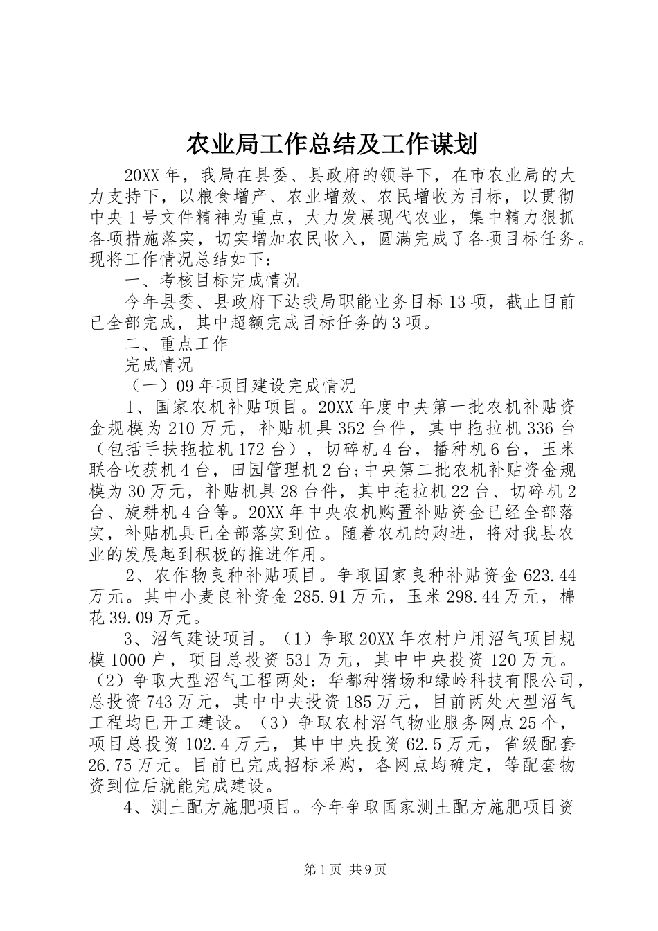 农业局工作总结及工作谋划_第1页