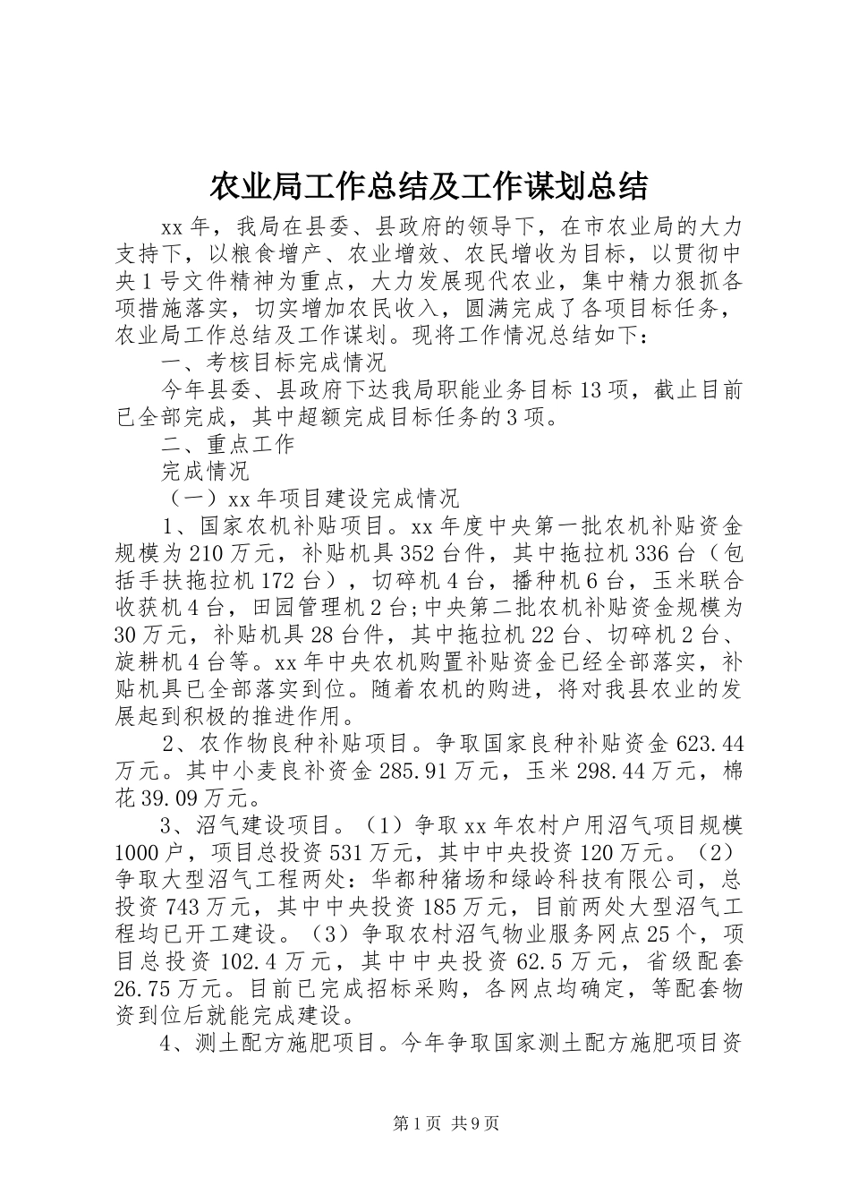 农业局工作总结及工作谋划总结_第1页