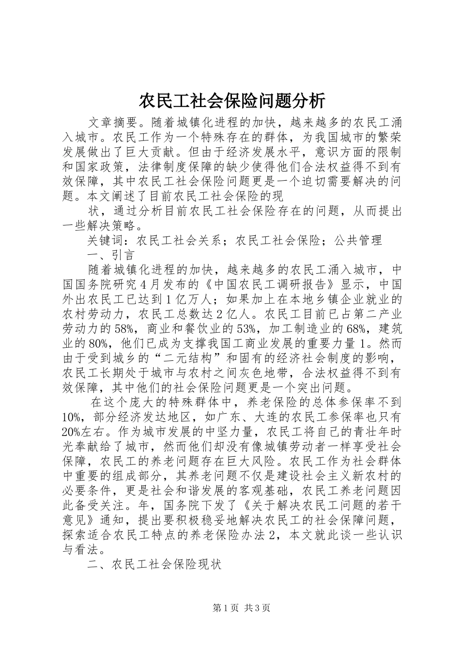 农民工社会保险问题分析_第1页