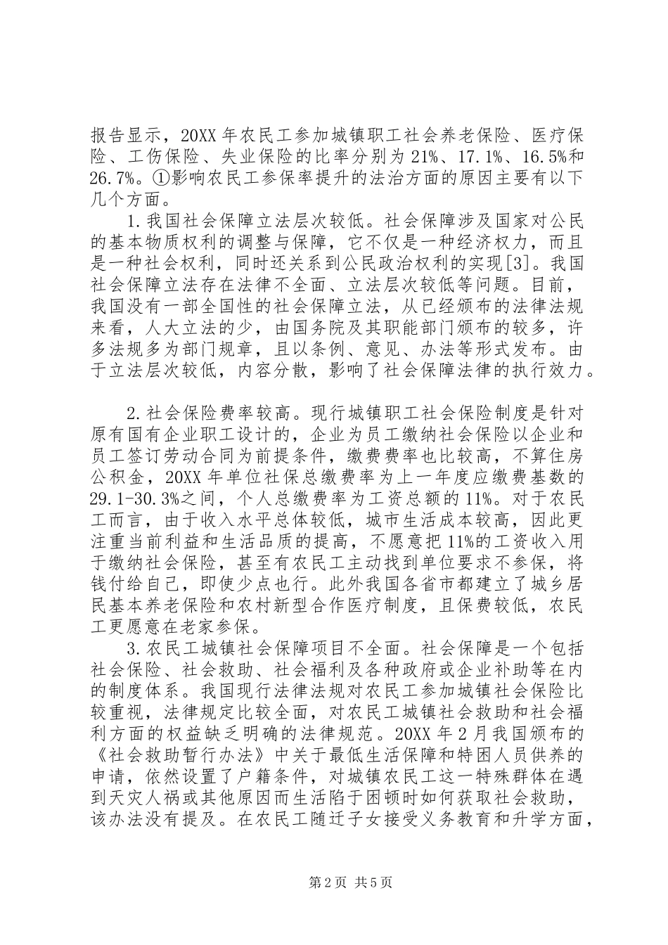 农民工社会保障权益研究_第2页