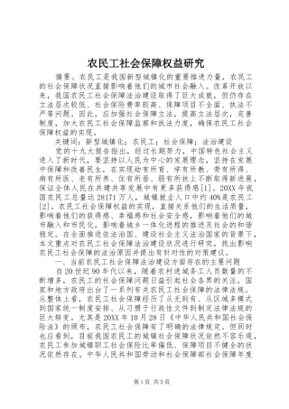 农民工社会保障权益研究
