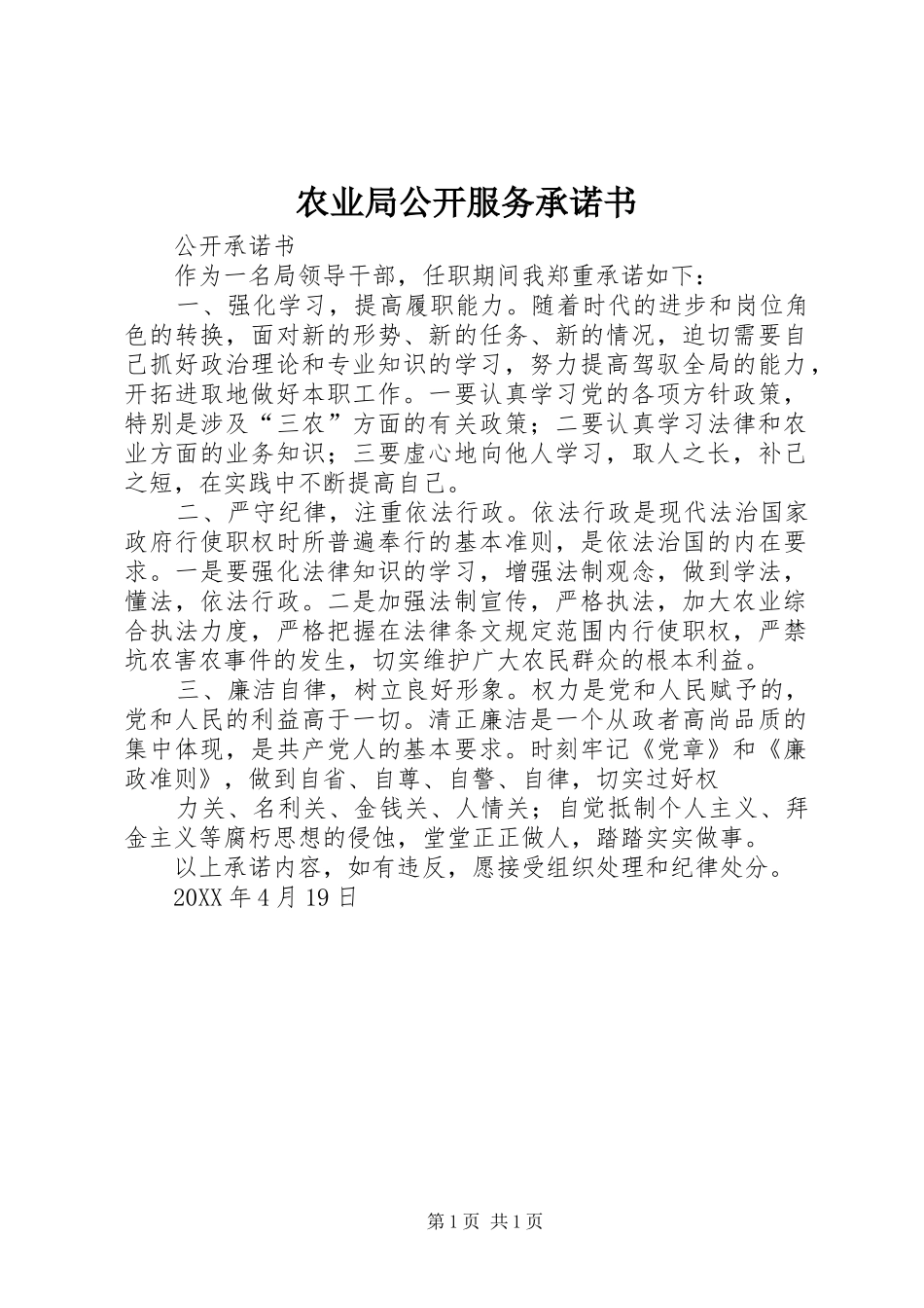 农业局公开服务承诺书_第1页