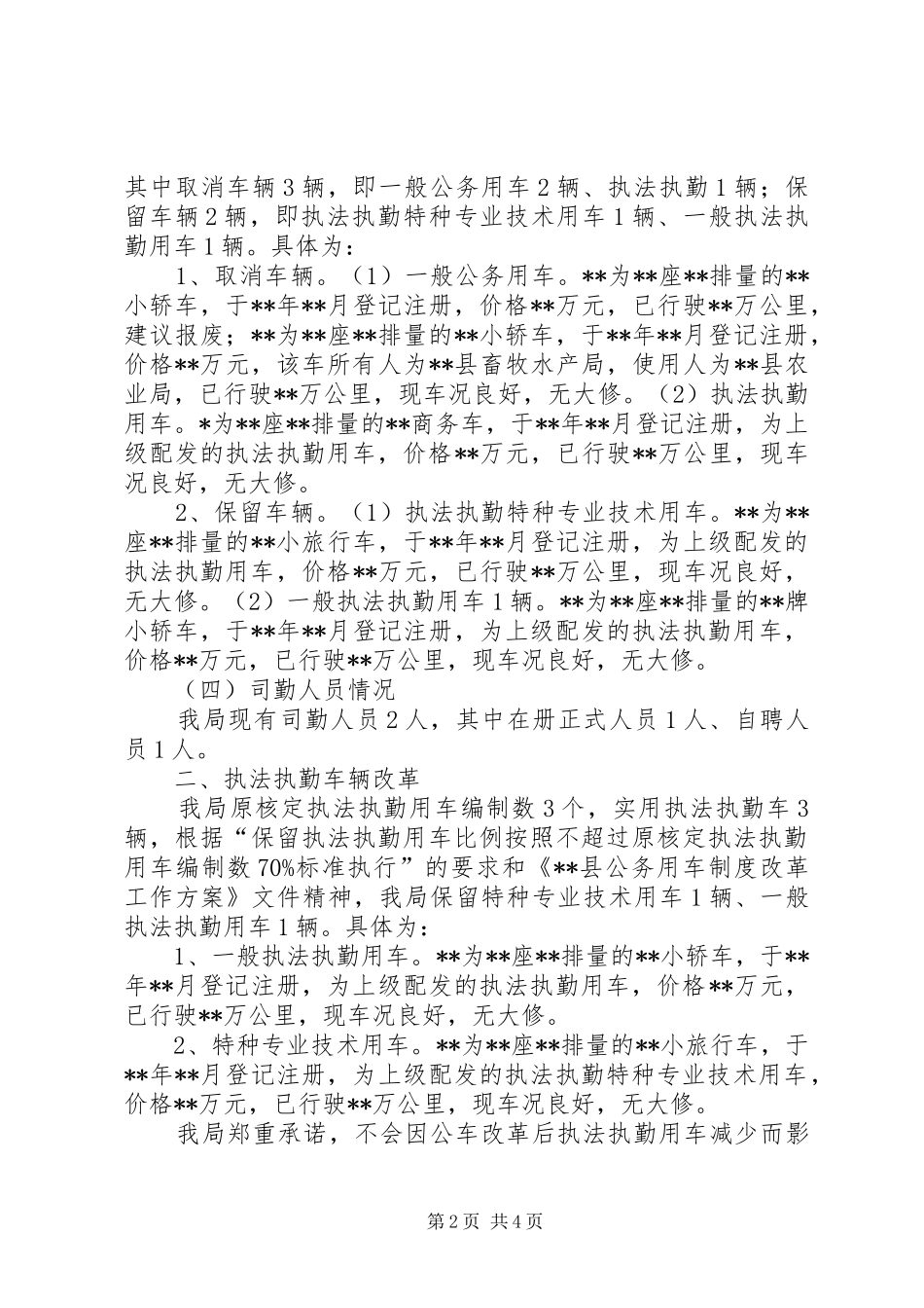 农业局公务用车制度改革方案_第2页