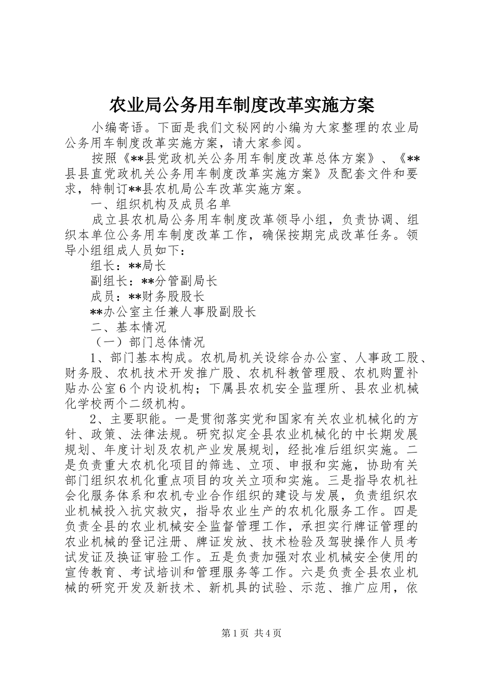 农业局公务用车制度改革实施方案_第1页