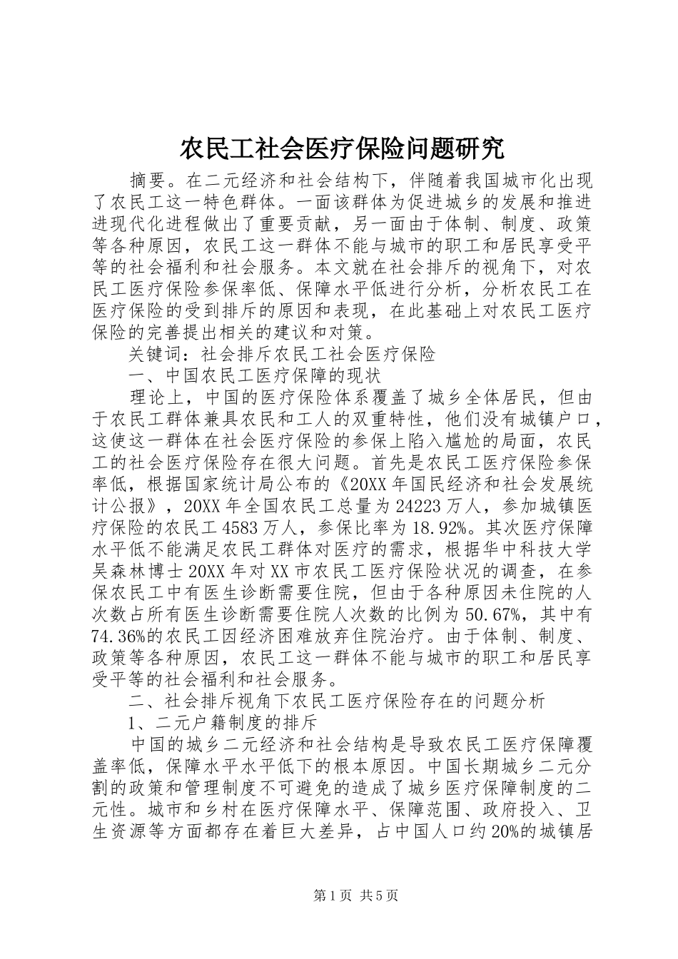 农民工社会医疗保险问题研究_第1页