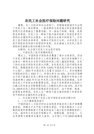 农民工社会医疗保险问题研究
