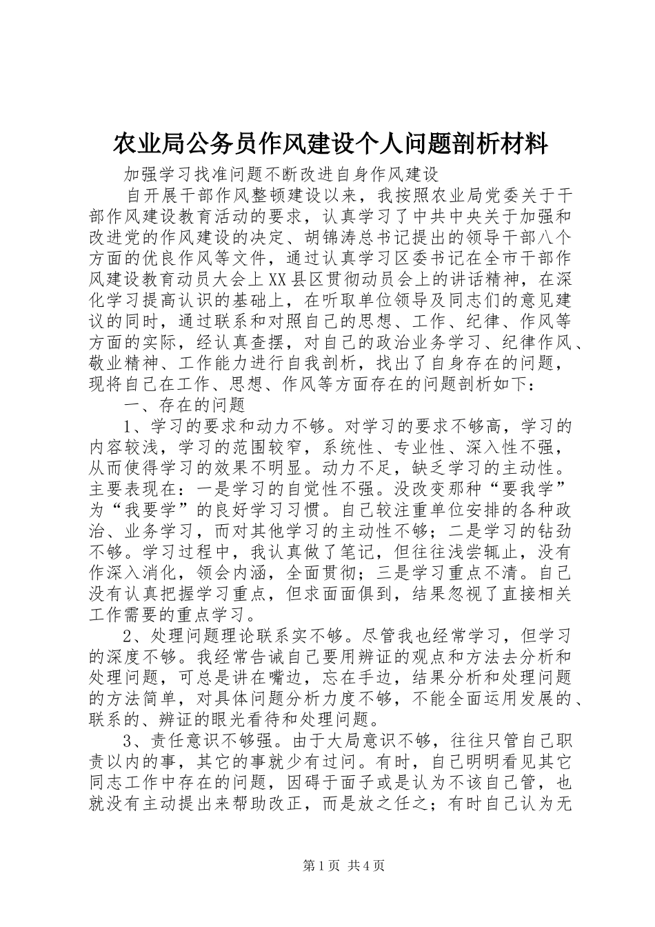农业局公务员作风建设个人问题剖析材料_第1页