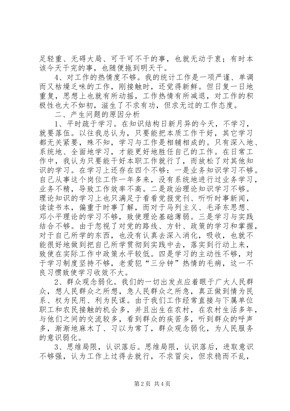农业局公务员作风建设个人问题剖析材料_第2页