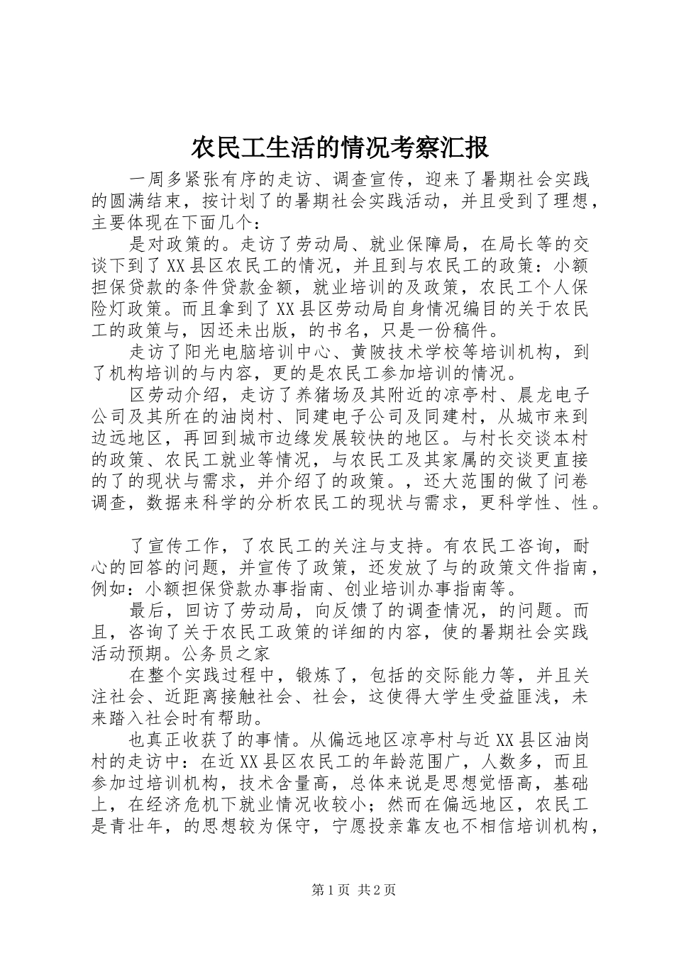 农民工生活的情况考察汇报_第1页