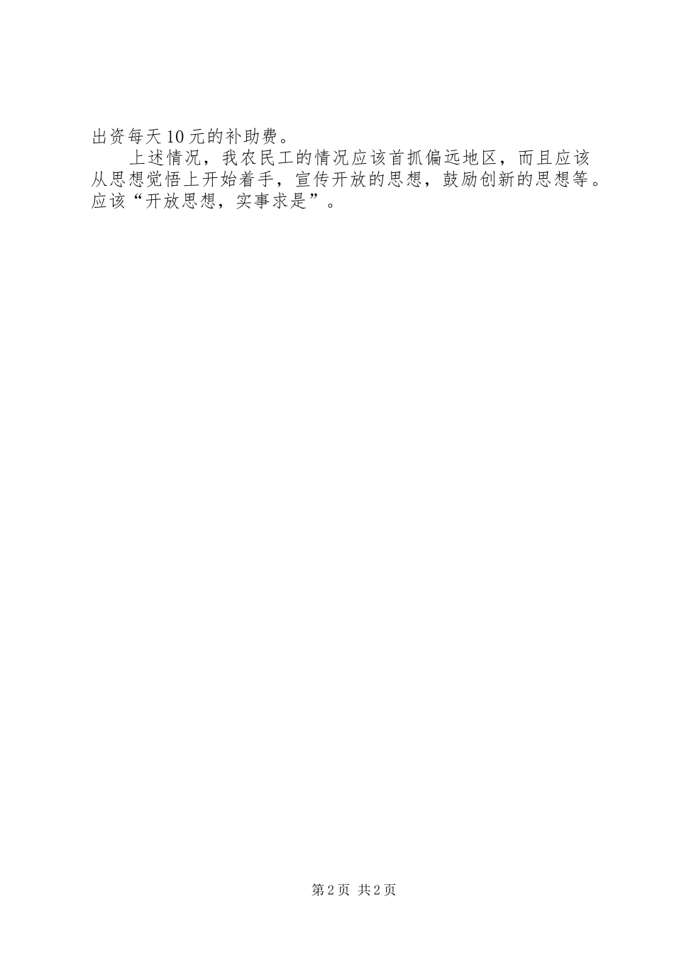 农民工生活的情况考察汇报_第2页