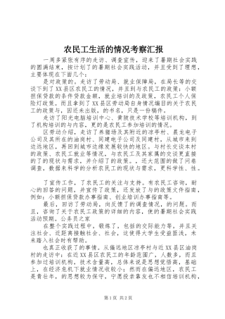 农民工生活的情况考察汇报