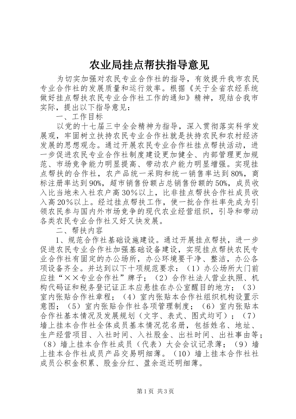 农业局挂点帮扶指导意见_第1页