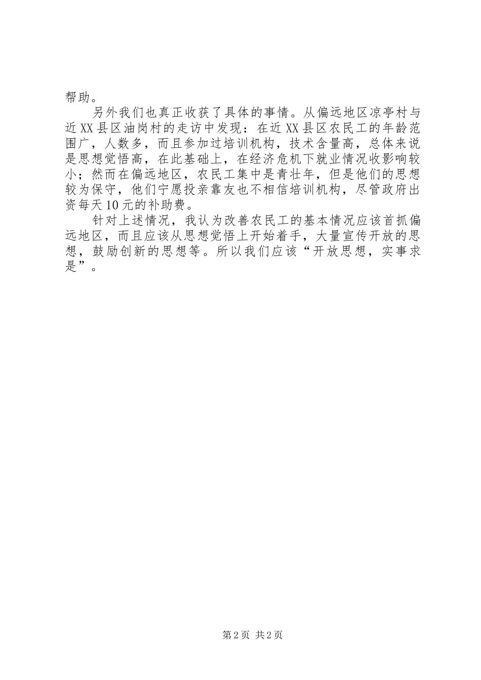 农民工生活的状况考察汇报_第2页