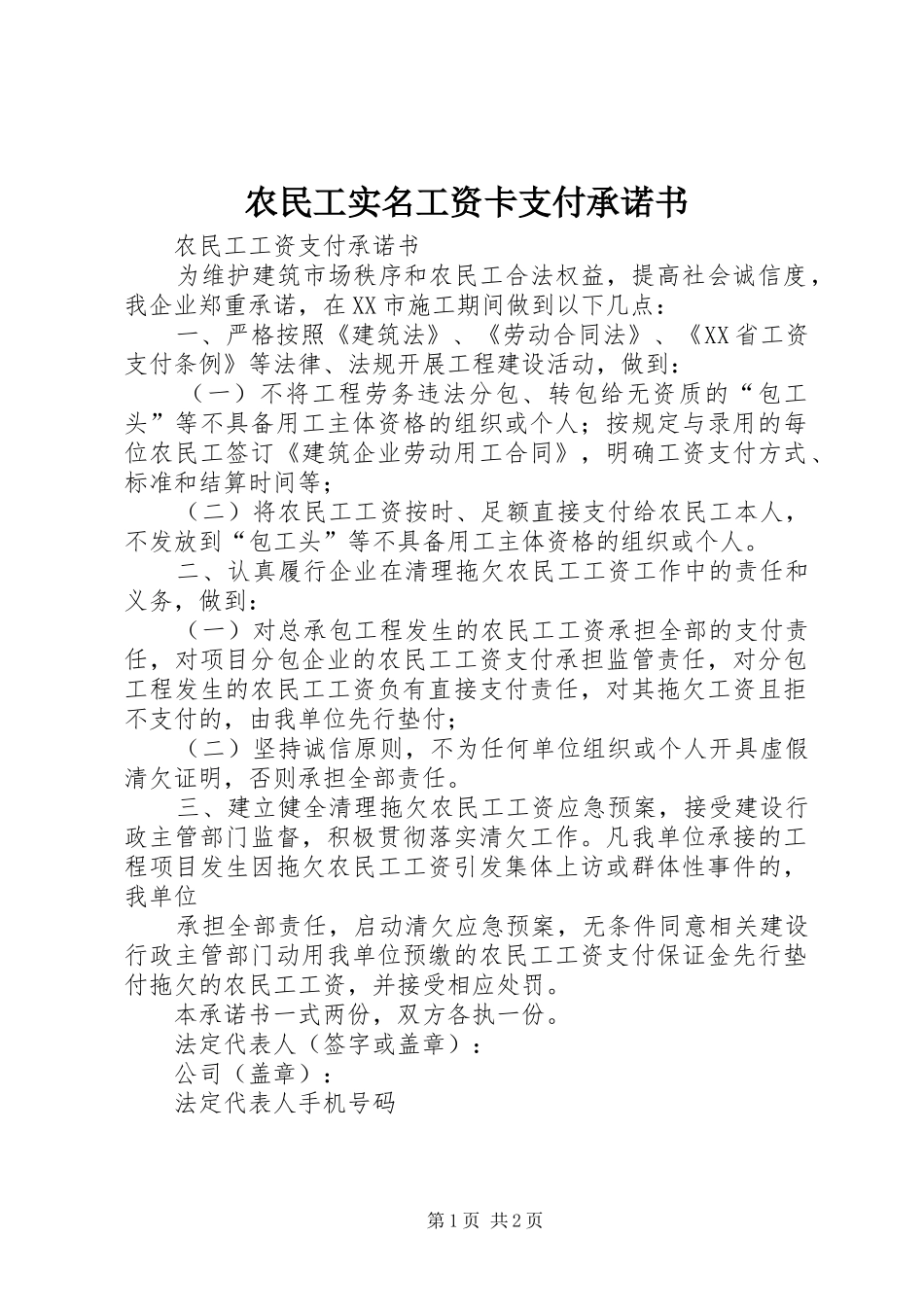 农民工实名工资卡支付承诺书_第1页