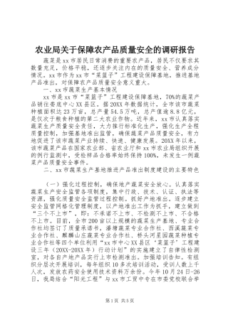 农业局关于保障农产品质量安全的调研报告