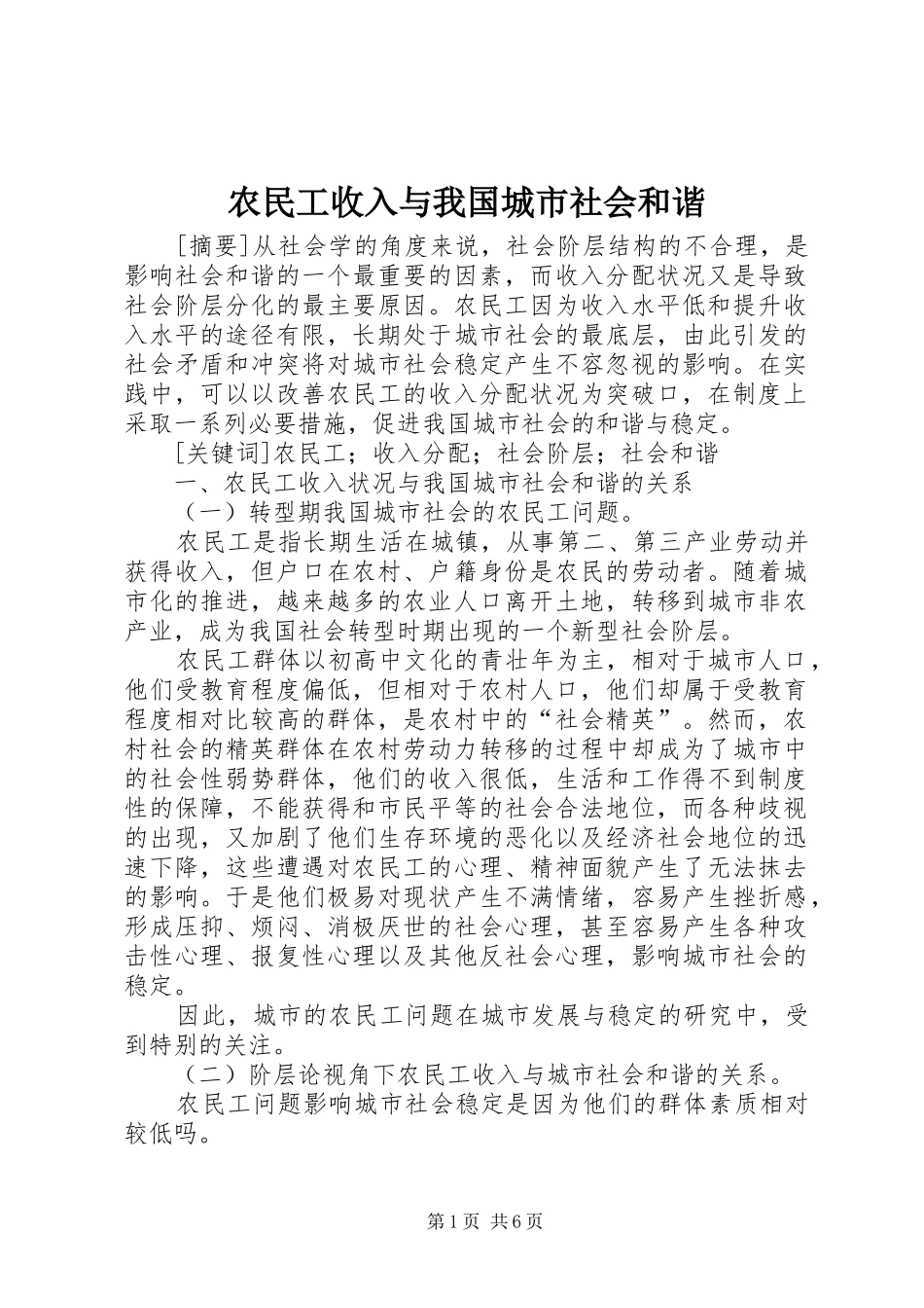 农民工收入与我国城市社会和谐_第1页