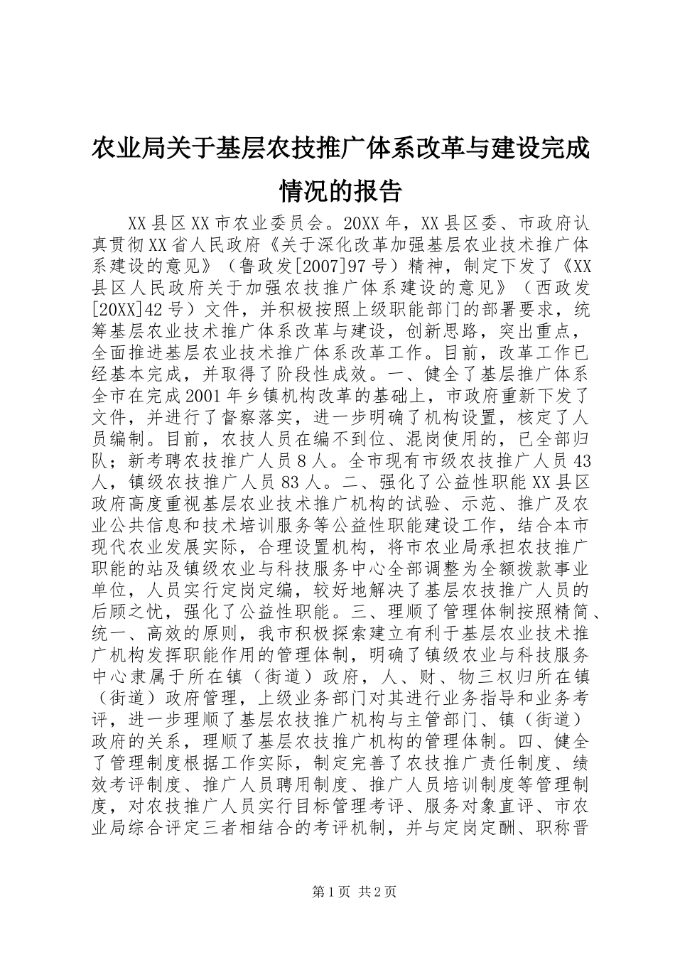 农业局关于基层农技推广体系改革与建设完成情况的报告_第1页