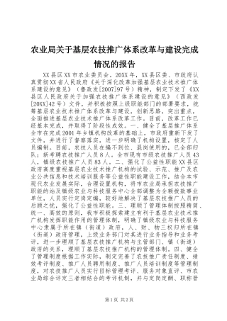 农业局关于基层农技推广体系改革与建设完成情况的报告