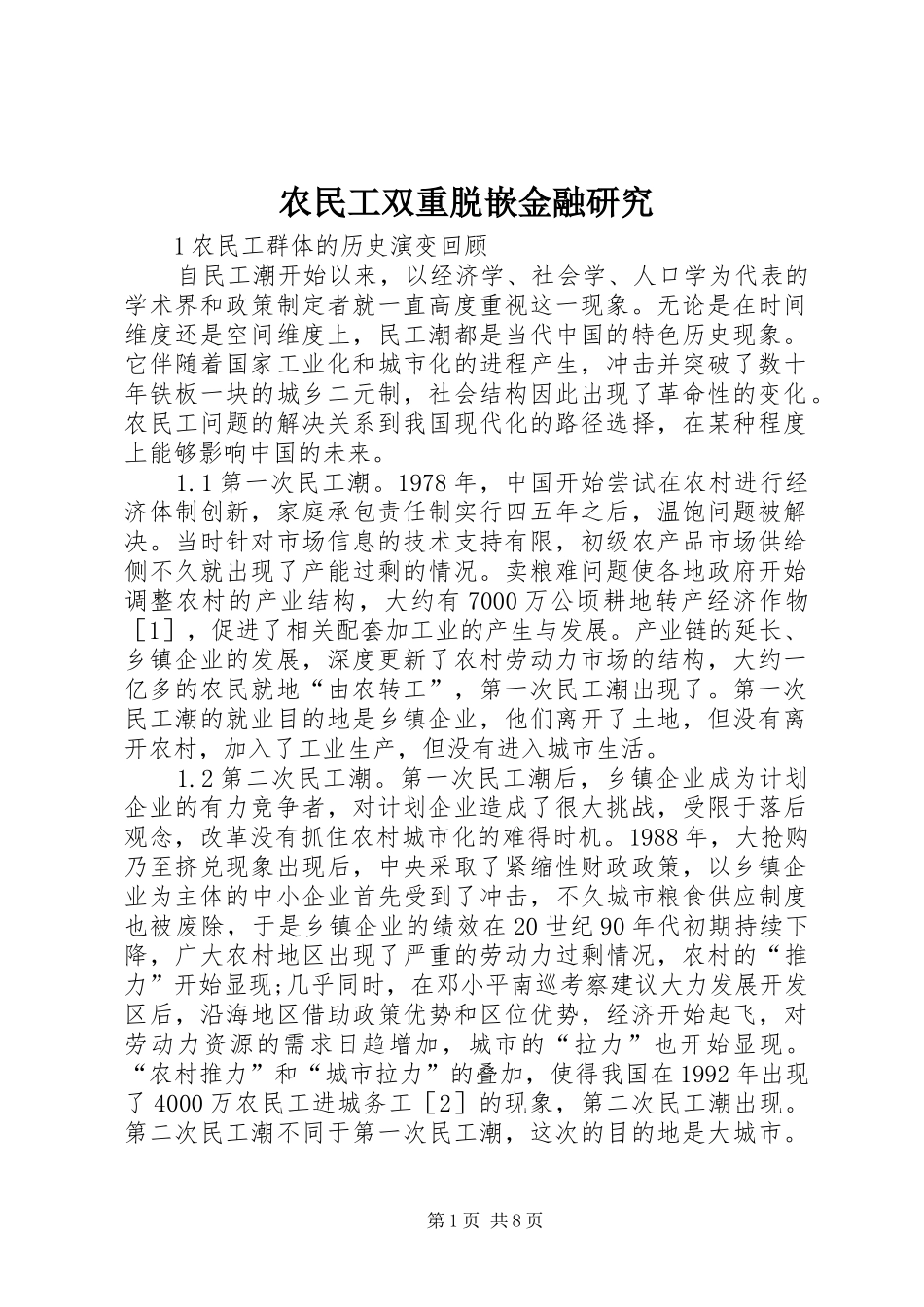 农民工双重脱嵌金融研究_第1页