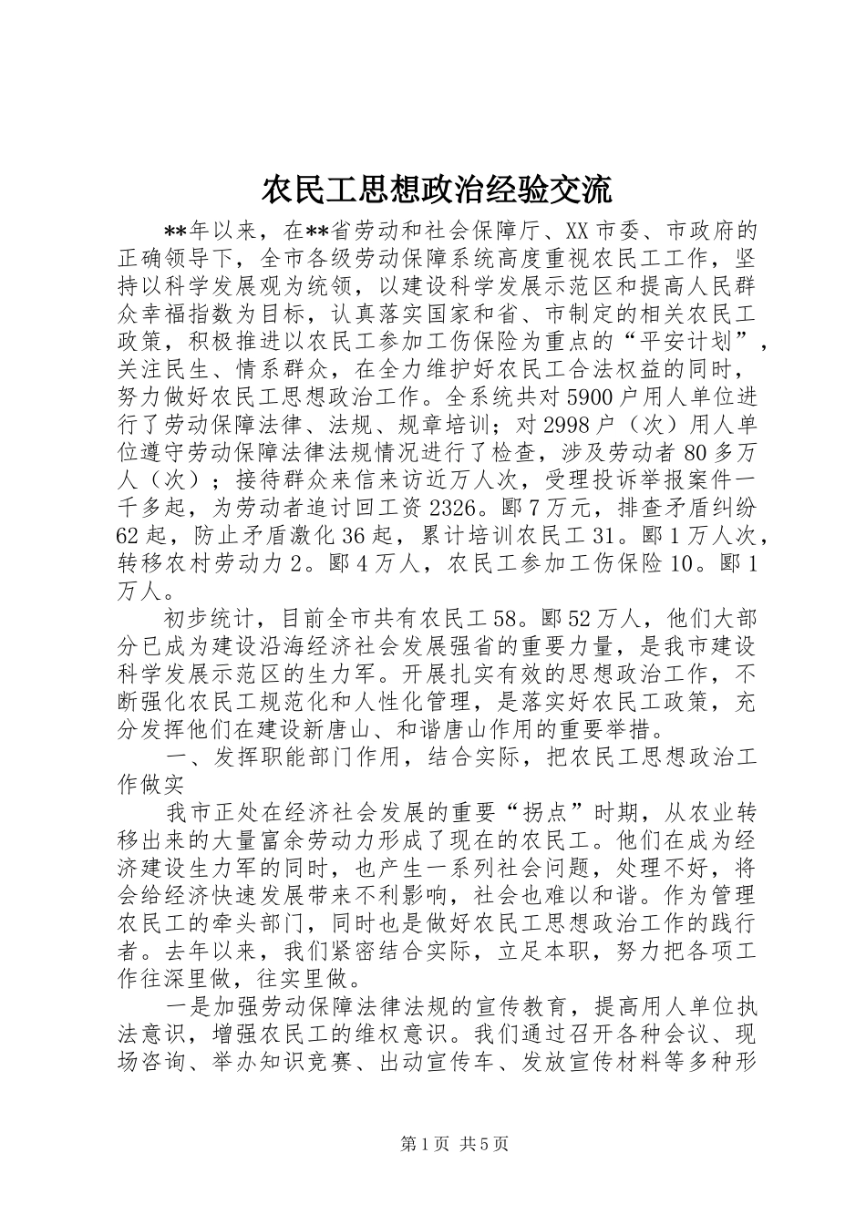 农民工思想政治经验交流_第1页