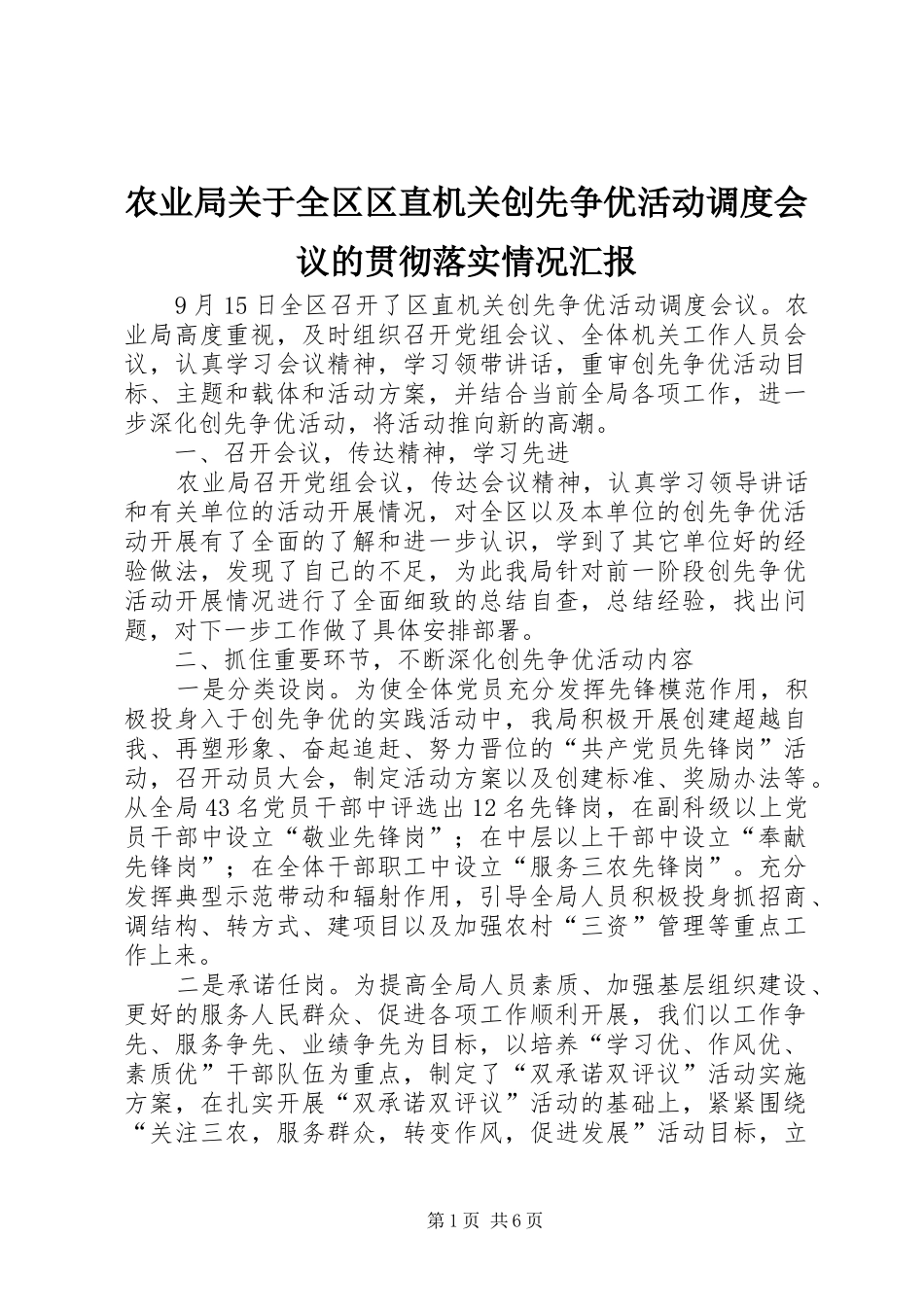 农业局关于全区区直机关创先争优活动调度会议的贯彻落实情况汇报_第1页