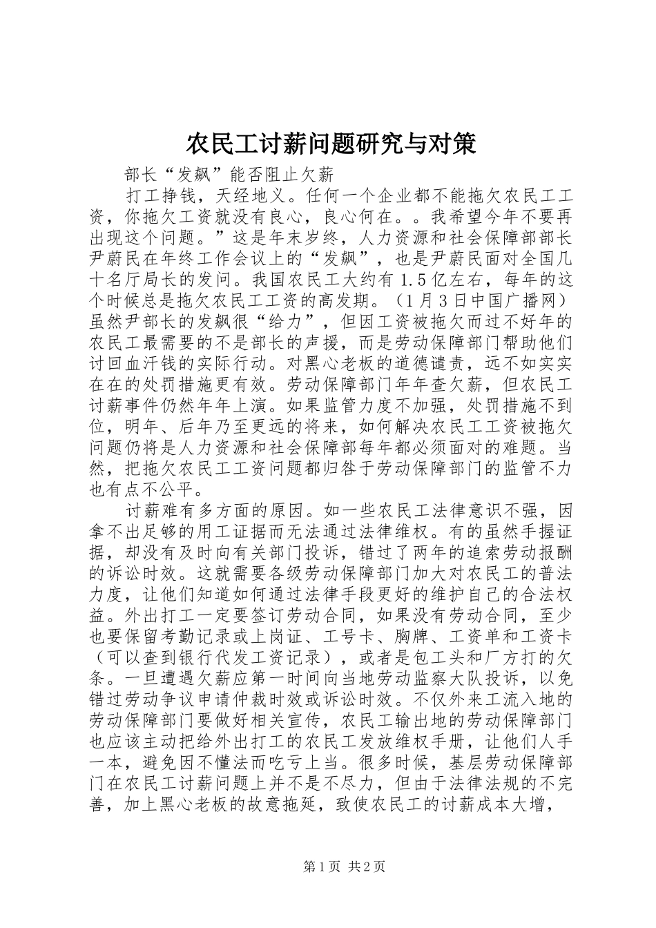 农民工讨薪问题研究与对策_第1页