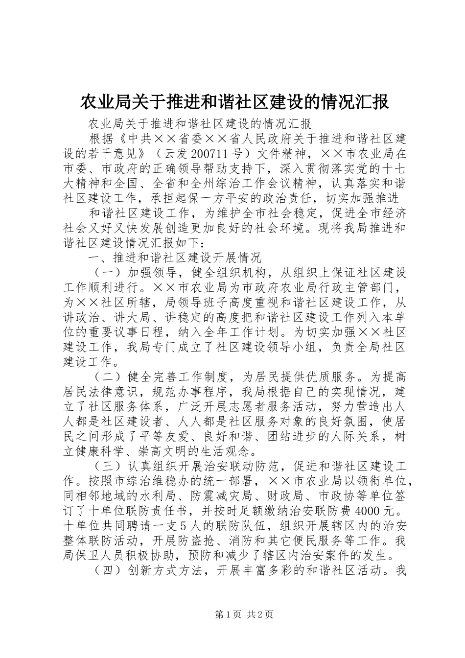 农业局关于推进和谐社区建设的情况汇报_第1页