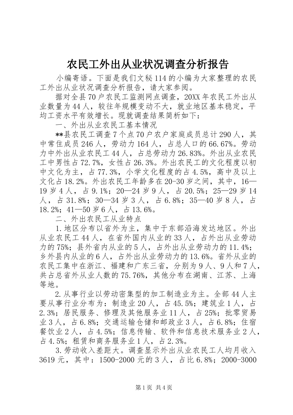 农民工外出从业状况调查分析报告_第1页