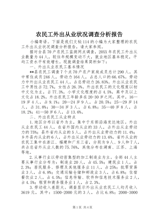 农民工外出从业状况调查分析报告