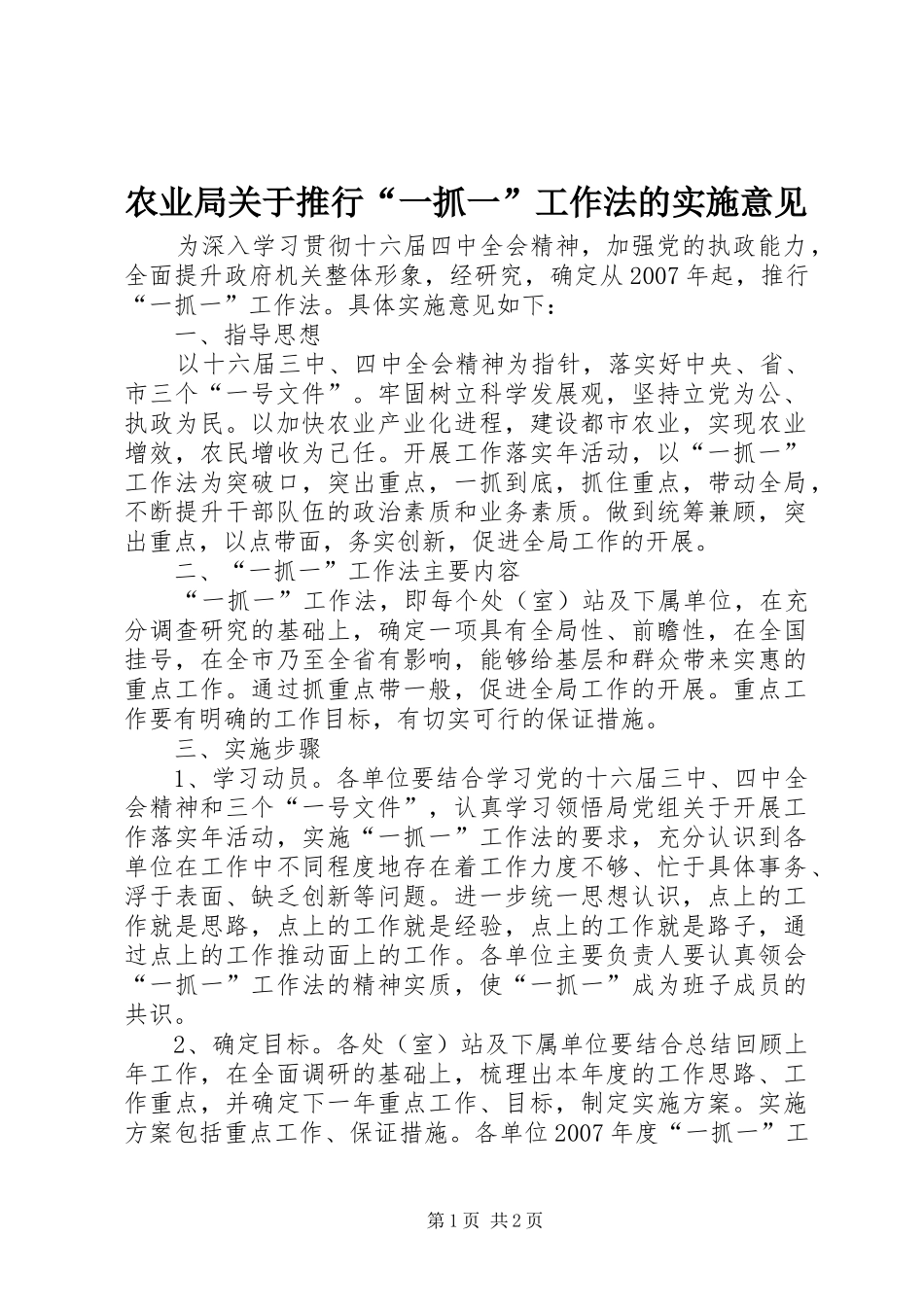 农业局关于推行一抓一工作法的实施意见_第1页