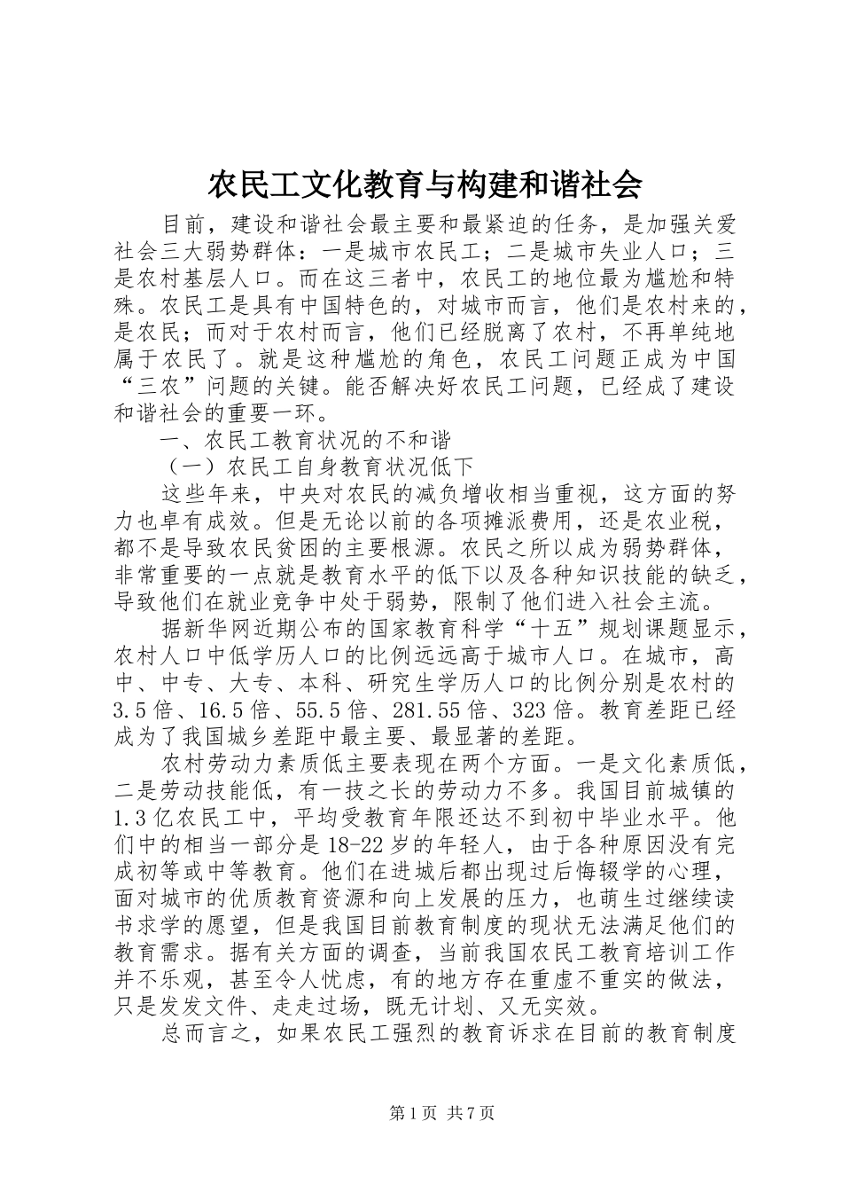 农民工文化教育与构建和谐社会_第1页