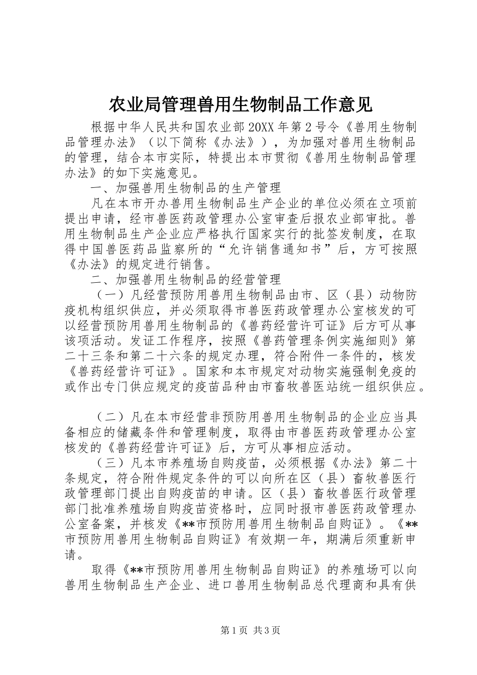 农业局管理兽用生物制品工作意见_第1页