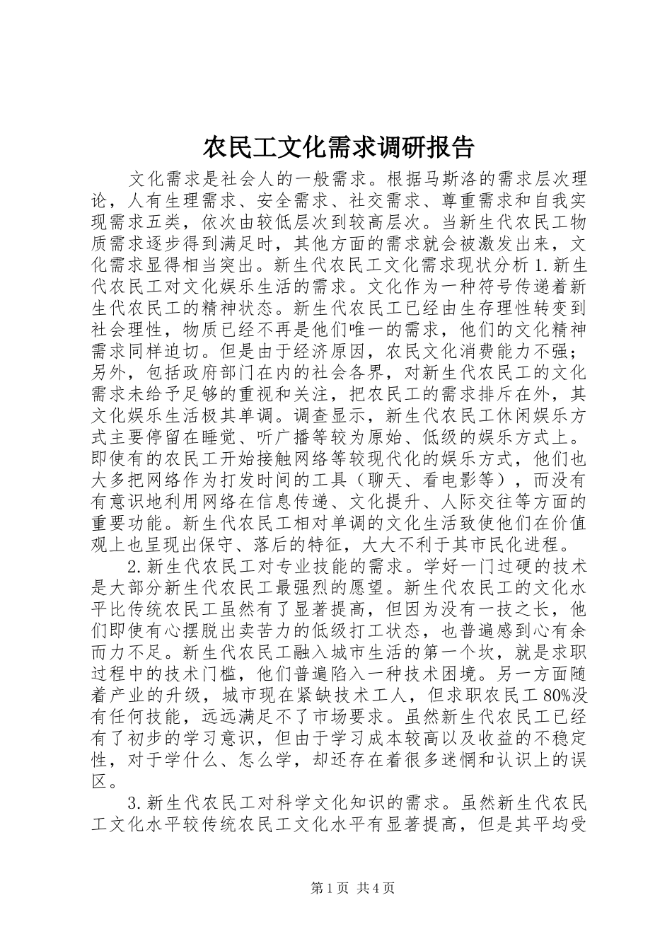 农民工文化需求调研报告_第1页