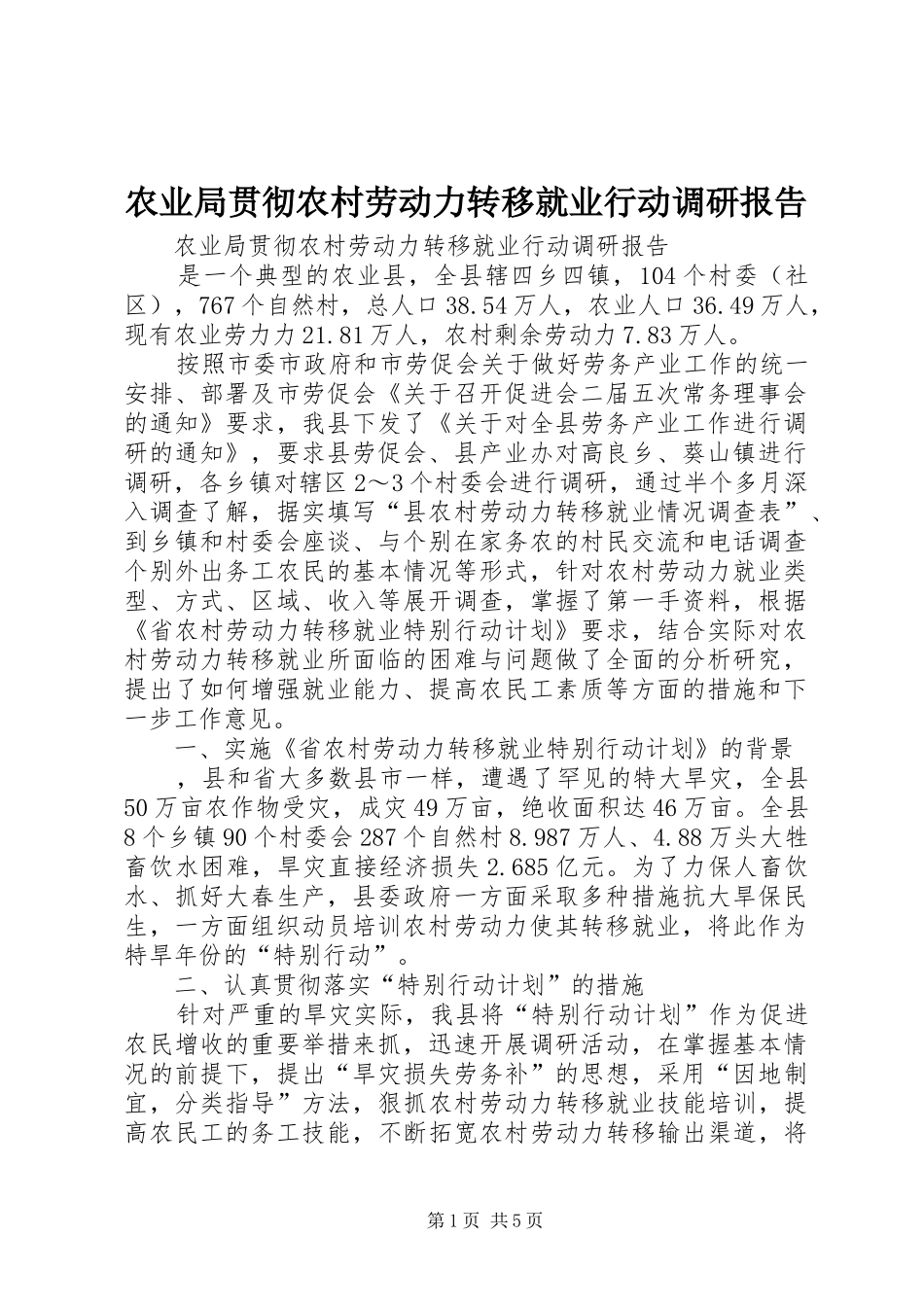 农业局贯彻农村劳动力转移就业行动调研报告_第1页