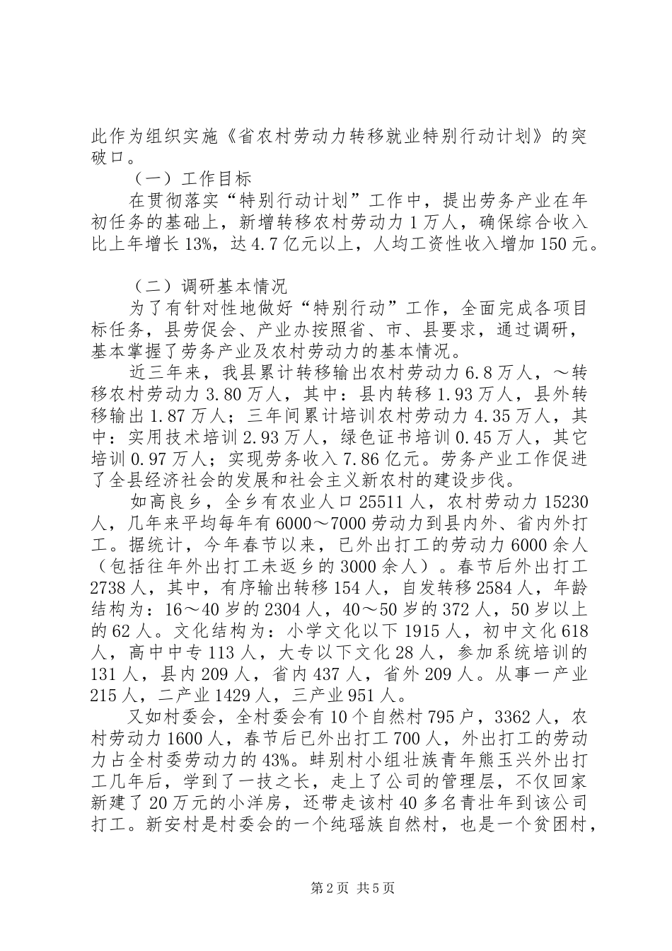农业局贯彻农村劳动力转移就业行动调研报告_第2页