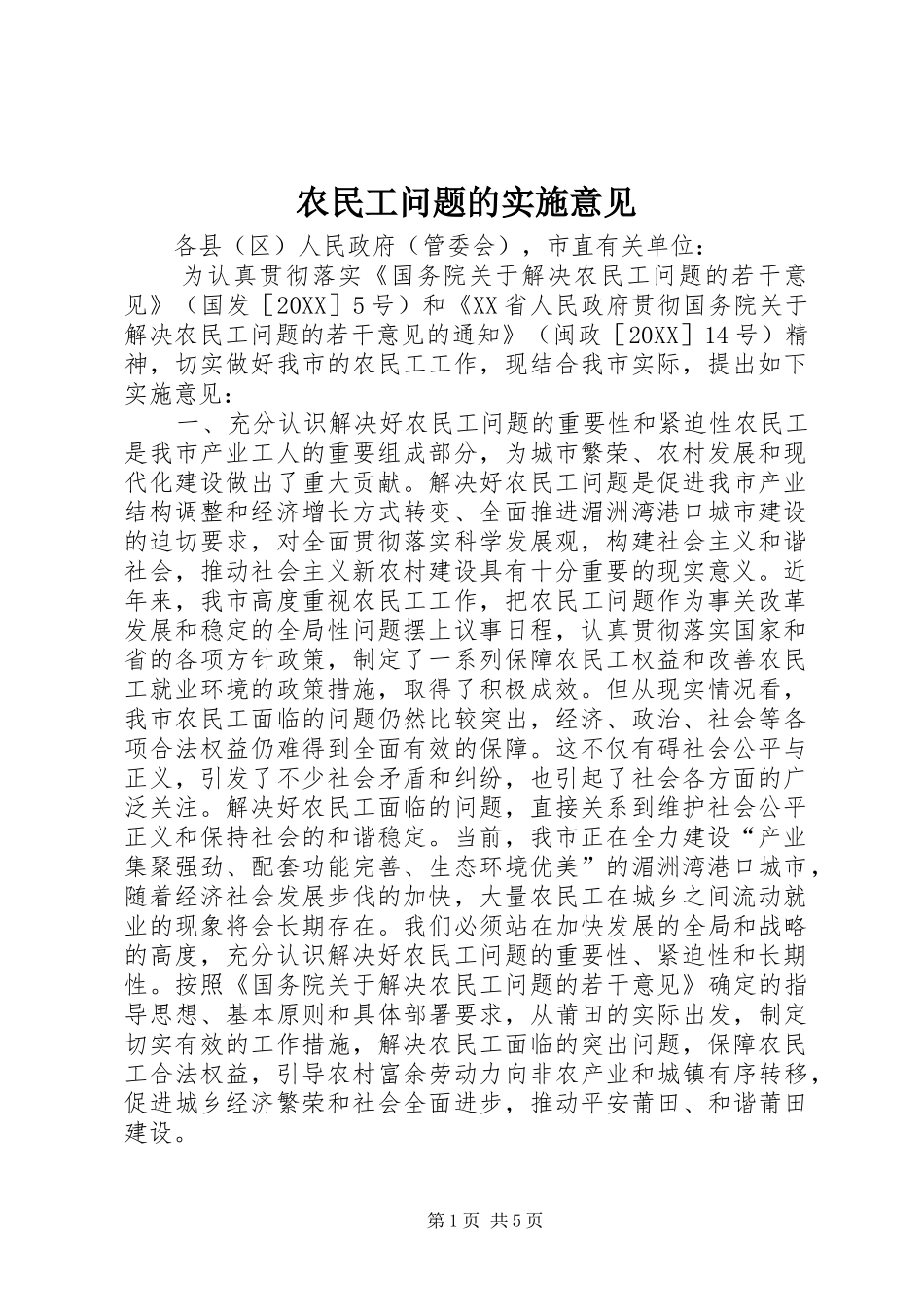 农民工问题的实施意见_第1页