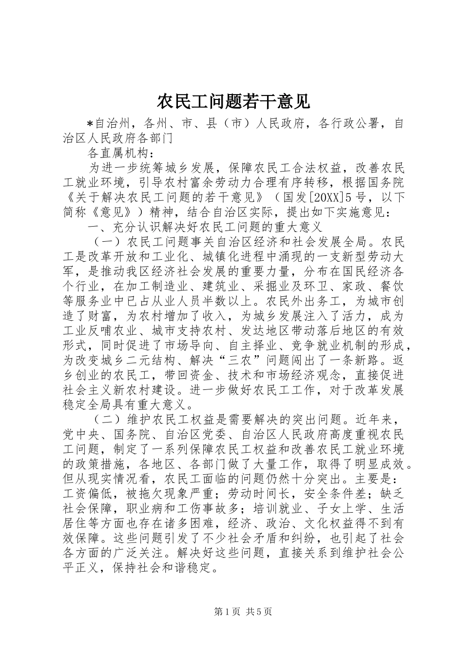 农民工问题若干意见_第1页